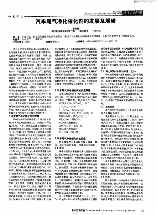 汽车尾气净化催化剂的发展及展望