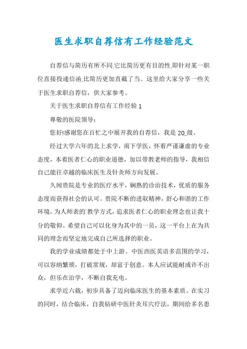医生求职自荐信有工作经验范文