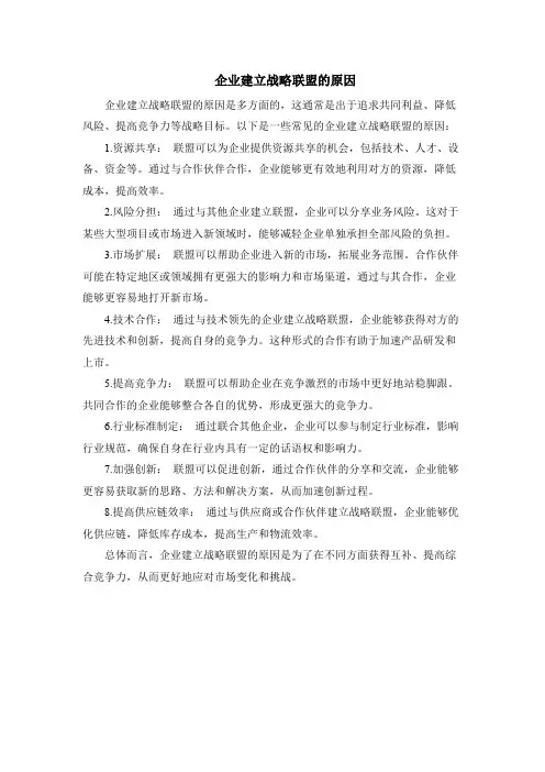 企业建立战略联盟的原因
