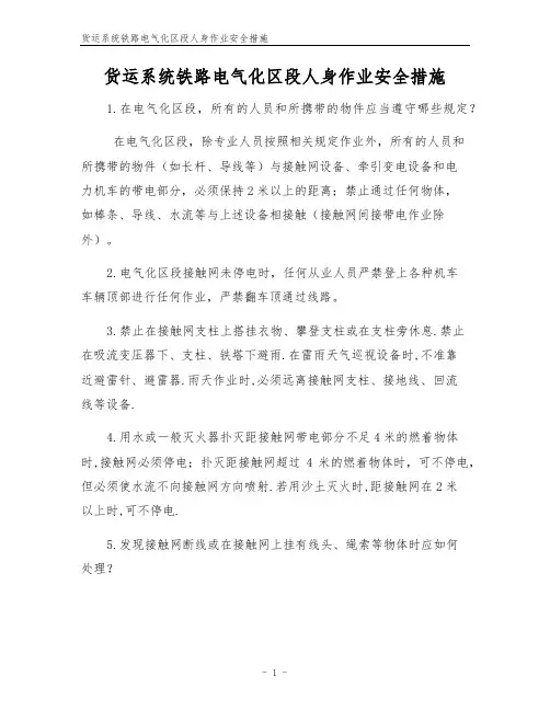 货运系统铁路电气化区段人身作业安全措施