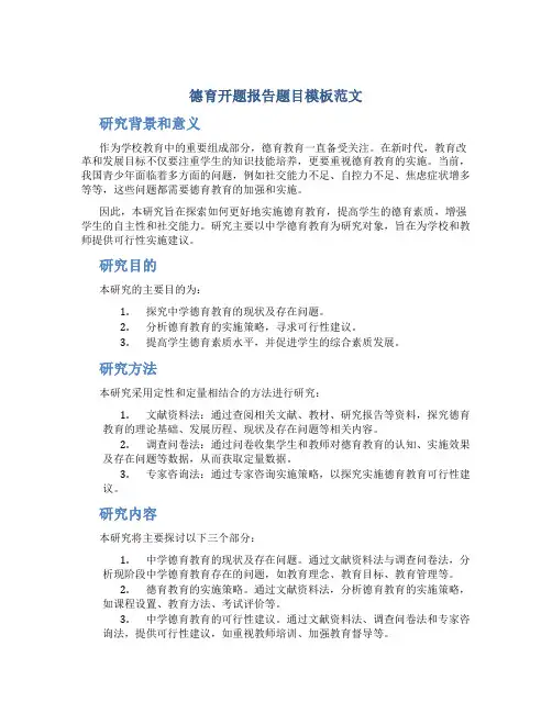 德育开题报告题目模板范文