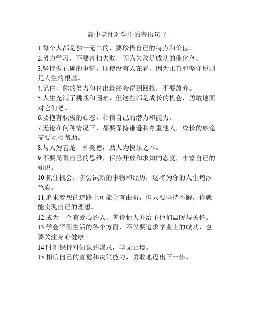 高中老师对学生的寄语句子