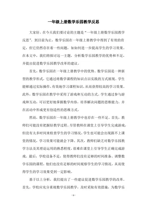 一年级上册数学乐园教学反思