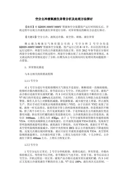 空分主冷液氧液位异常分析及处理方法探讨