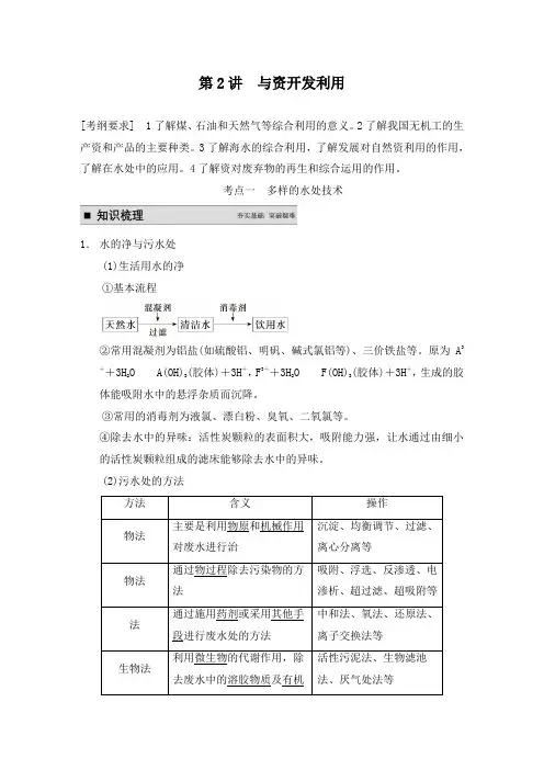 最新高考化学第一轮复习第2讲化学与资源开发利用新人教版选修2教学设计