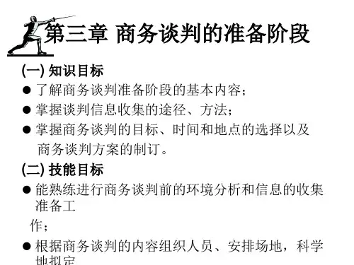 第三章 商务谈判的准备阶段
