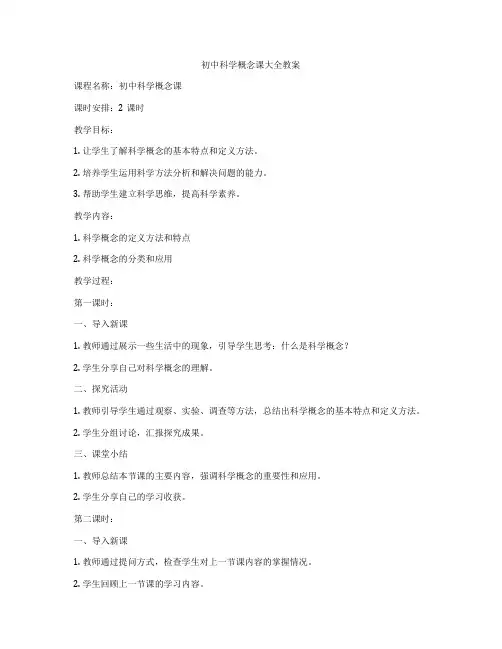 初中科学概念课大全教案