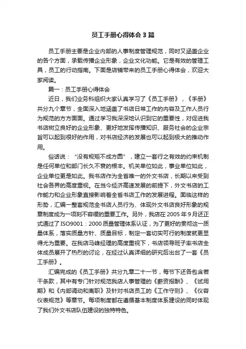 员工手册心得体会3篇