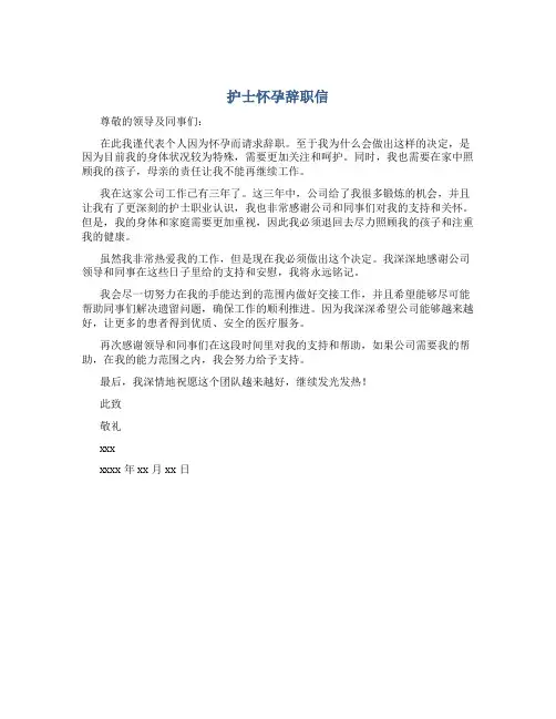 护士怀孕辞职信