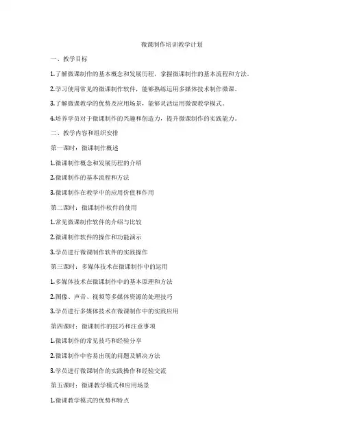 微课制作培训教学计划