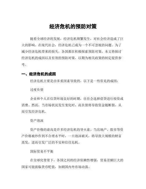 经济危机的预防对策
