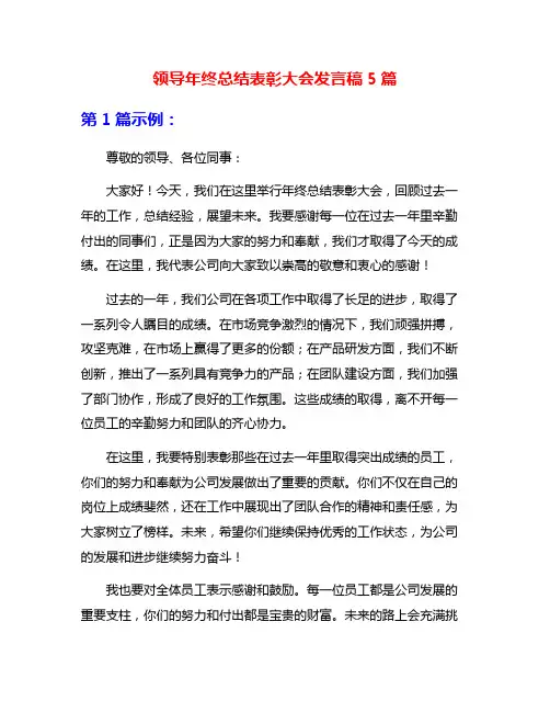 领导年终总结表彰大会发言稿5篇