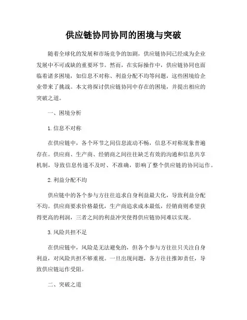供应链协同协同的困境与突破