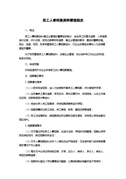 员工人事档案资料管理规定