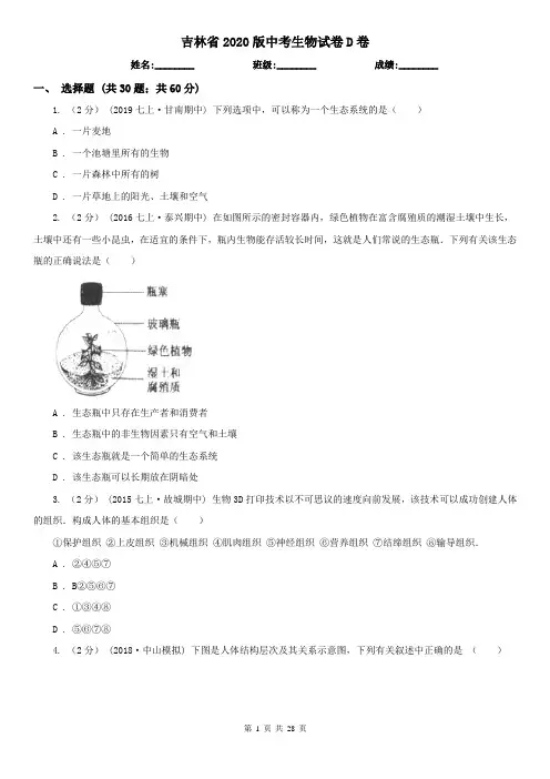 吉林省2020版中考生物试卷D卷