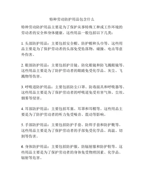 特种劳动防护用品包含什么