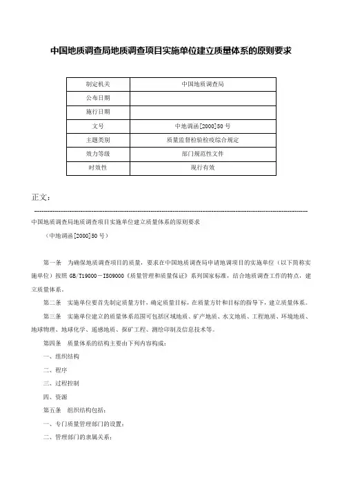 中国地质调查局地质调查项目实施单位建立质量体系的原则要求-中地调函[2000]50号