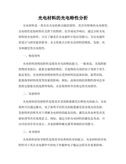 光电材料的光电特性分析