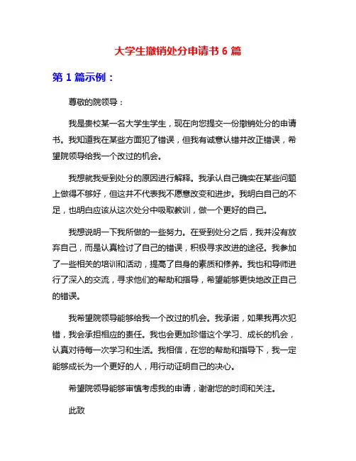 大学生撤销处分申请书6篇