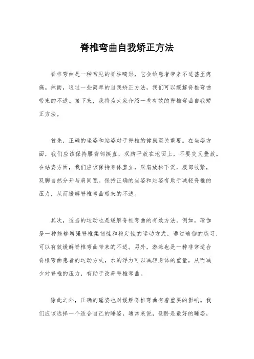 脊椎弯曲自我矫正方法