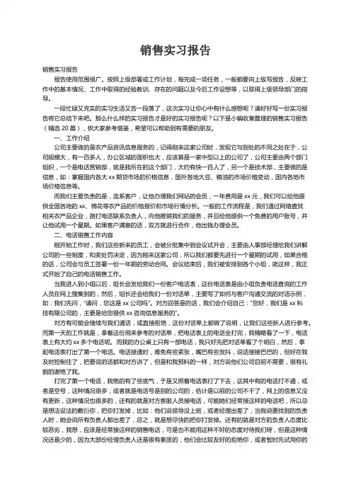 销售实习报告（精选20篇）