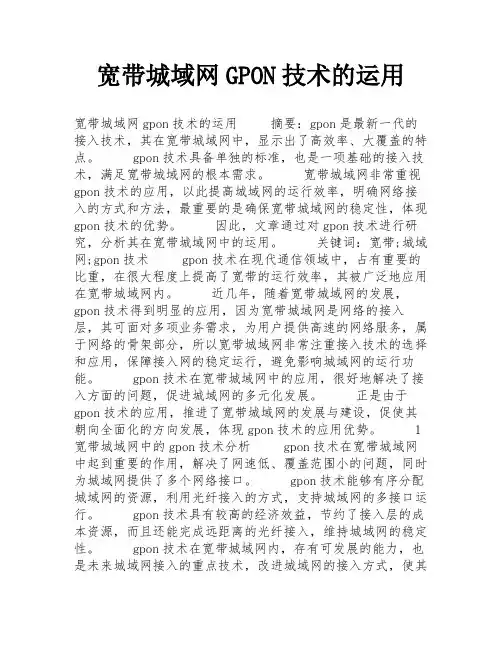 宽带城域网GPON技术的运用