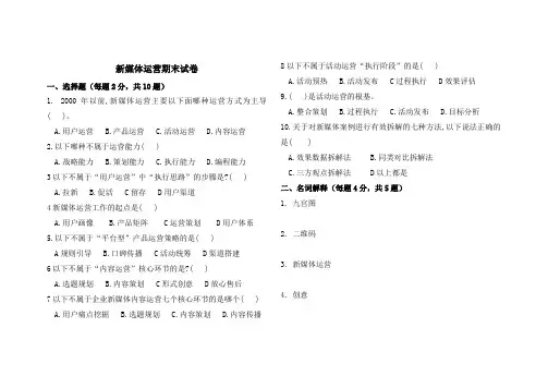 新媒体运营期末试卷及答案 (1)