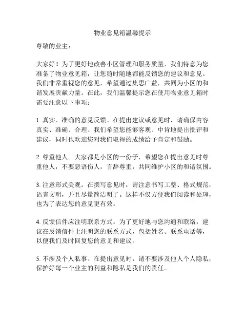 物业意见箱温馨提示