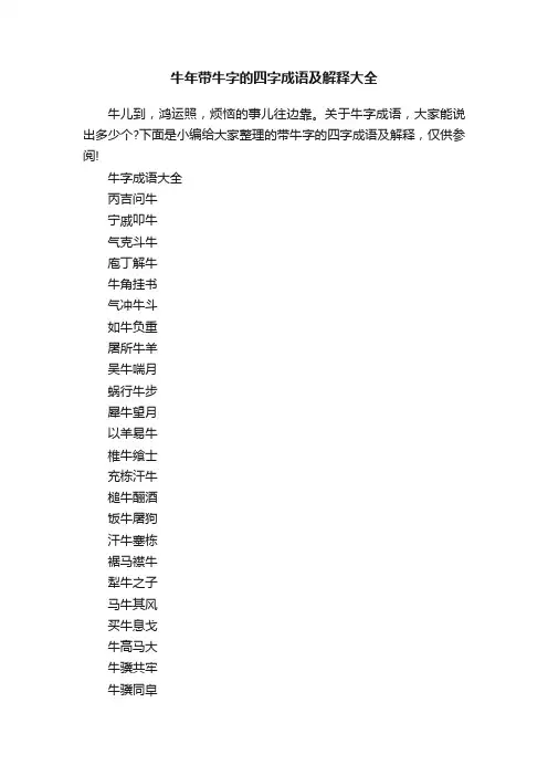 牛年带牛字的四字成语及解释大全