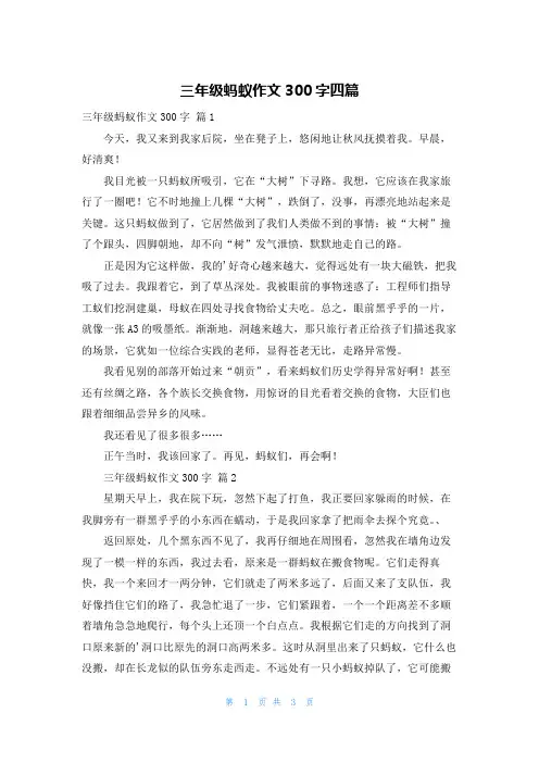 三年级蚂蚁作文300字四篇