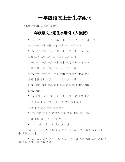 一年级语文上册生字组词