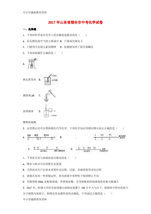 【中小学资料】山东省烟台市2017年中考化学真题试题(含解析)