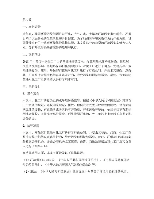 环境污染法律案例分析(3篇)