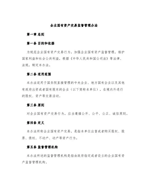 《企业国有资产交易监督管理办法》全文