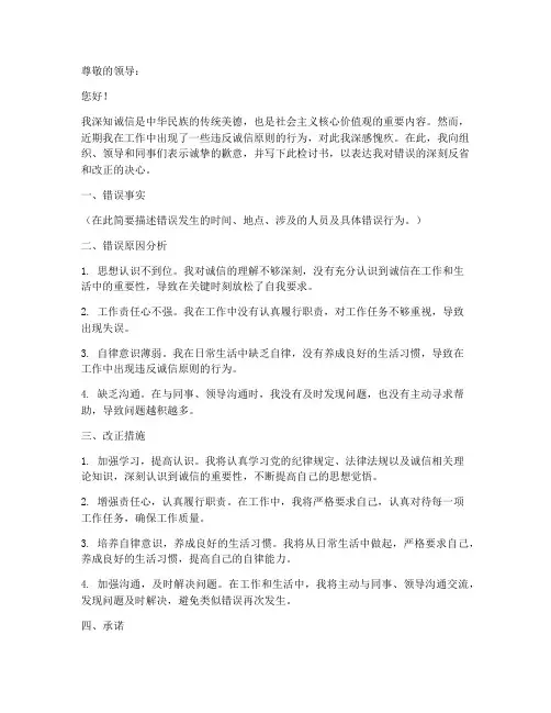 检讨书万能模板诚信