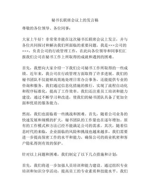 秘书长联席会议上的发言稿