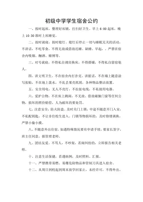 初级中学学生宿舍公约
