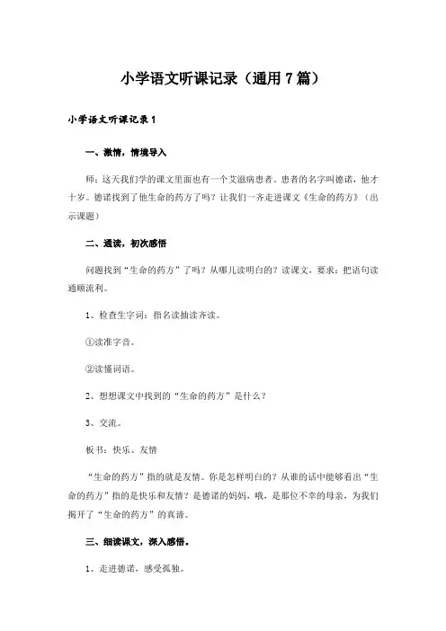 小学语文听课记录(通用7篇)_1