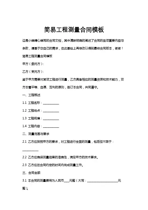 简易工程测量合同模板