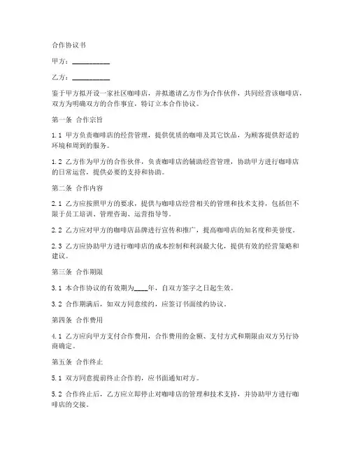 社区咖啡店合作协议书模板