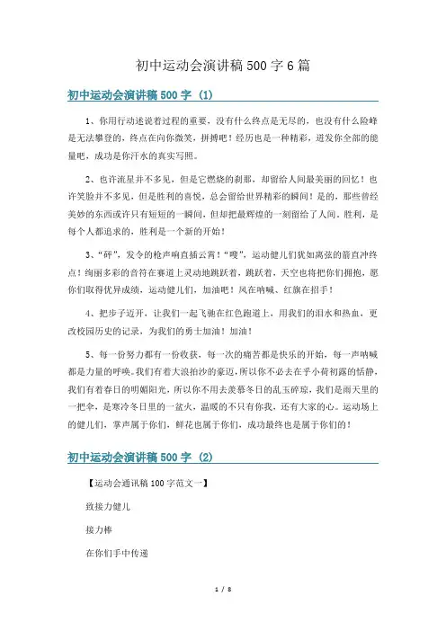 初中运动会演讲稿500字6篇