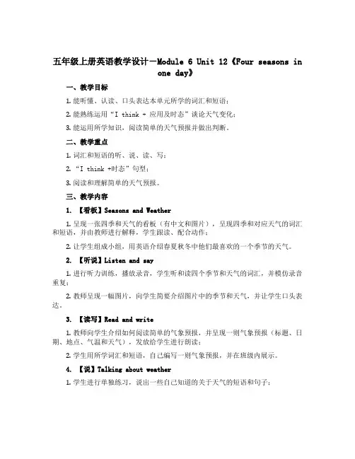 五年级上册英语教学设计-Module 6 Unit 12《Four seasons in one d