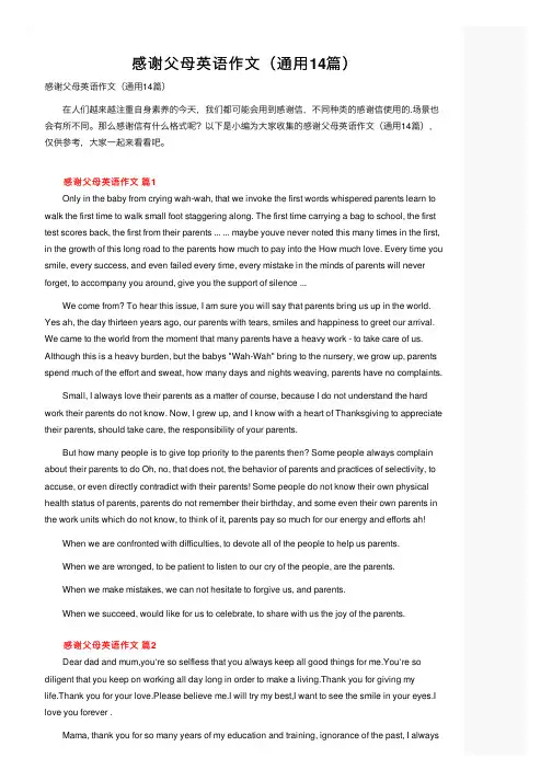感谢父母英语作文（通用14篇）