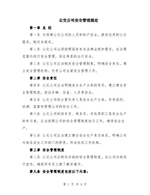 公交公司安全管理规定