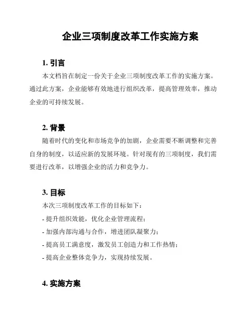 企业三项制度改革工作实施方案