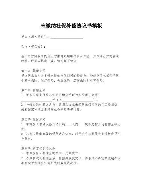 未缴纳社保补偿协议书模板