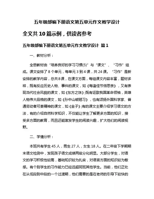 五年级部编下册语文第五单元作文教学设计