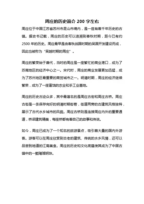周庄的历史简介200字左右