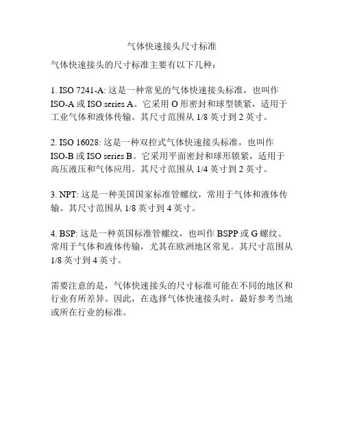 气体快速接头尺寸标准
