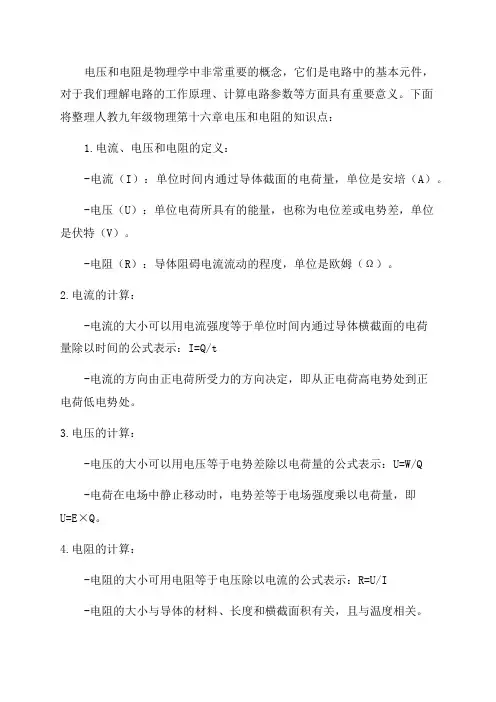 人教九年级物理第十六章电压和电阻知识点整理